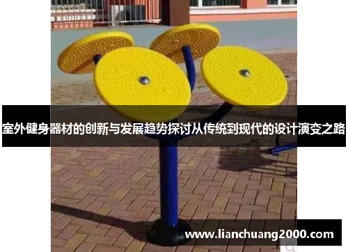 室外健身器材的创新与发展趋势探讨从传统到现代的设计演变之路