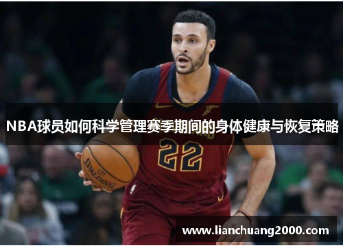 NBA球员如何科学管理赛季期间的身体健康与恢复策略