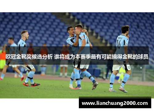 欧冠金靴奖候选分析 谁将成为本赛季最有可能摘得金靴的球员