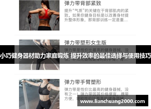 小巧健身器材助力家庭锻炼 提升效率的最佳选择与使用技巧