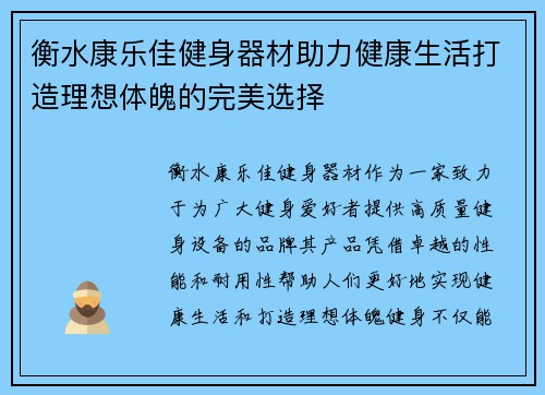 衡水康乐佳健身器材助力健康生活打造理想体魄的完美选择
