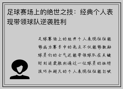 足球赛场上的绝世之技：经典个人表现带领球队逆袭胜利