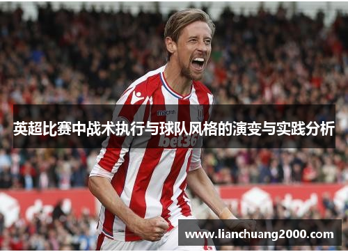 英超比赛中战术执行与球队风格的演变与实践分析