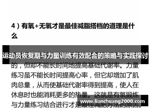 运动员恢复期与力量训练有效配合的策略与实践探讨