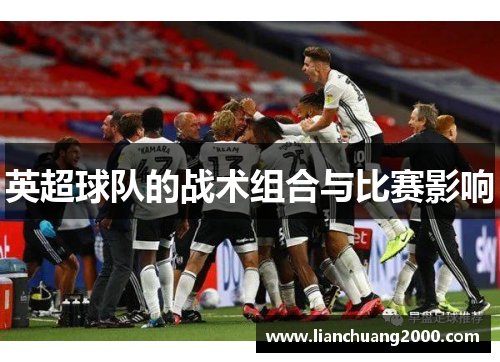 英超球队的战术组合与比赛影响