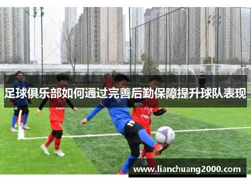 足球俱乐部如何通过完善后勤保障提升球队表现