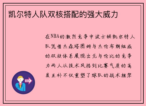 凯尔特人队双核搭配的强大威力