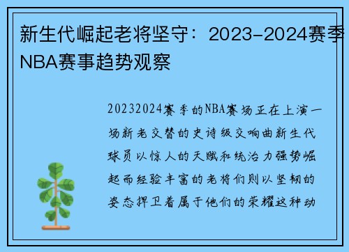 新生代崛起老将坚守：2023-2024赛季NBA赛事趋势观察