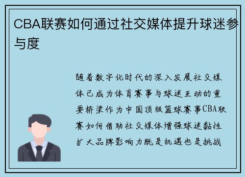 CBA联赛如何通过社交媒体提升球迷参与度