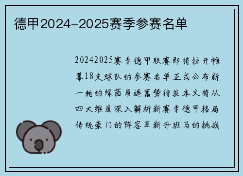 德甲2024-2025赛季参赛名单