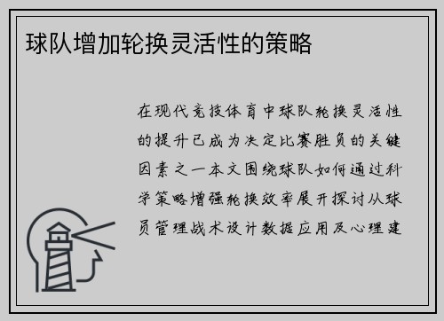 球队增加轮换灵活性的策略