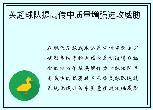 英超球队提高传中质量增强进攻威胁