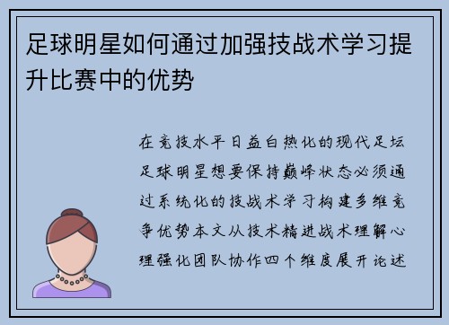 足球明星如何通过加强技战术学习提升比赛中的优势