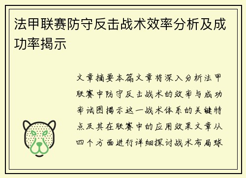 法甲联赛防守反击战术效率分析及成功率揭示