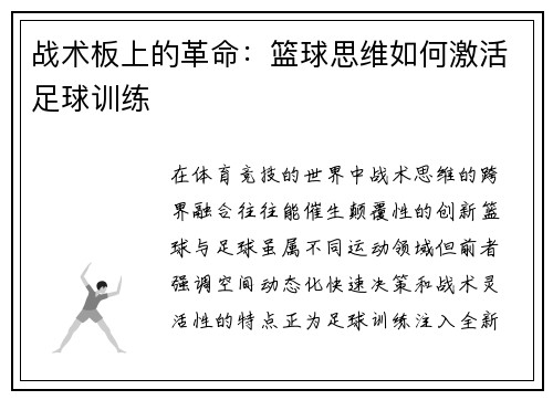 战术板上的革命：篮球思维如何激活足球训练