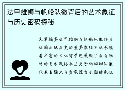 法甲雄狮与帆船队徽背后的艺术象征与历史密码探秘