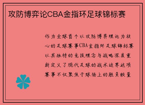 攻防博弈论CBA金指环足球锦标赛