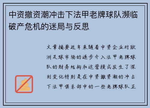 中资撤资潮冲击下法甲老牌球队濒临破产危机的迷局与反思