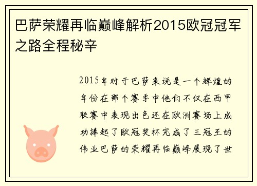 巴萨荣耀再临巅峰解析2015欧冠冠军之路全程秘辛