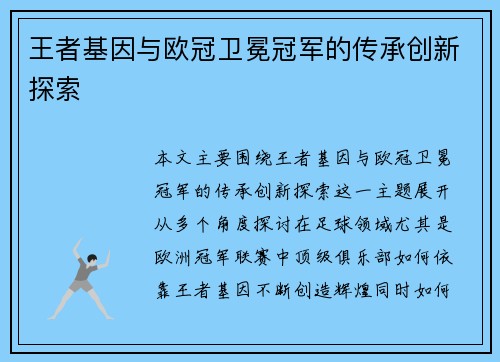 王者基因与欧冠卫冕冠军的传承创新探索