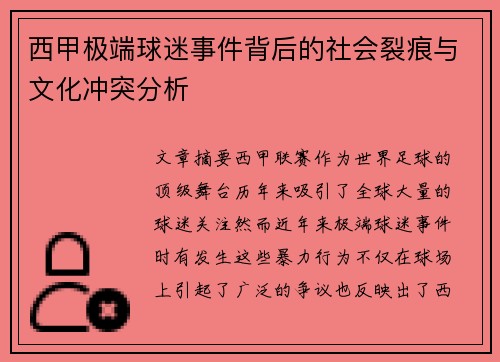 西甲极端球迷事件背后的社会裂痕与文化冲突分析