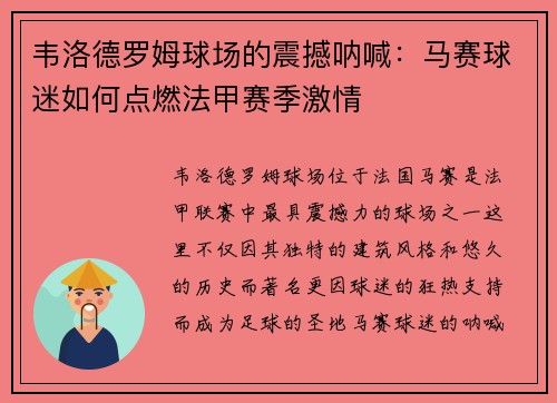 韦洛德罗姆球场的震撼呐喊：马赛球迷如何点燃法甲赛季激情