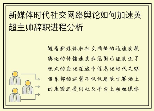 新媒体时代社交网络舆论如何加速英超主帅辞职进程分析