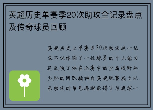 英超历史单赛季20次助攻全记录盘点及传奇球员回顾