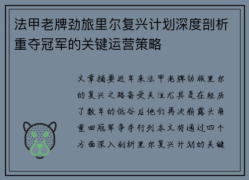 法甲老牌劲旅里尔复兴计划深度剖析重夺冠军的关键运营策略