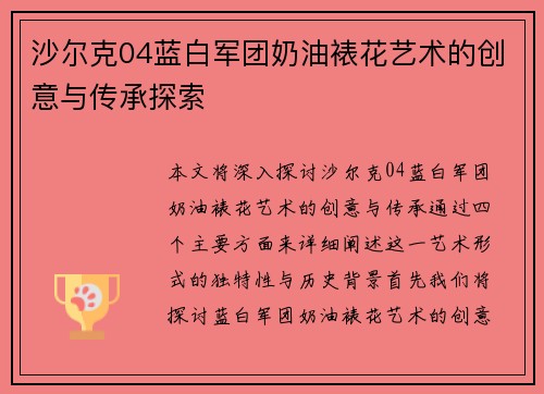 沙尔克04蓝白军团奶油裱花艺术的创意与传承探索