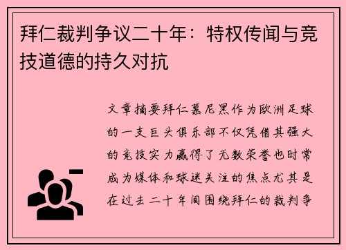 拜仁裁判争议二十年：特权传闻与竞技道德的持久对抗