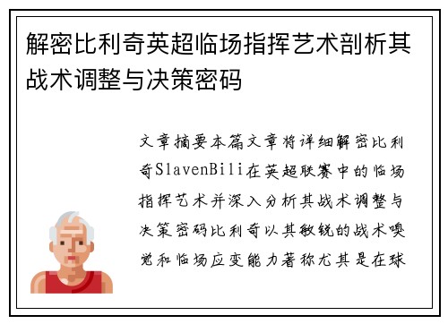 解密比利奇英超临场指挥艺术剖析其战术调整与决策密码
