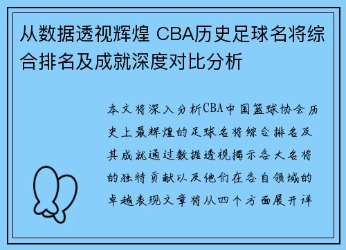 从数据透视辉煌 CBA历史足球名将综合排名及成就深度对比分析