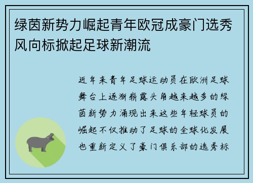 绿茵新势力崛起青年欧冠成豪门选秀风向标掀起足球新潮流