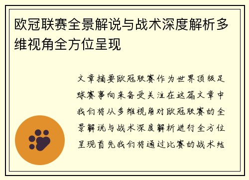 欧冠联赛全景解说与战术深度解析多维视角全方位呈现