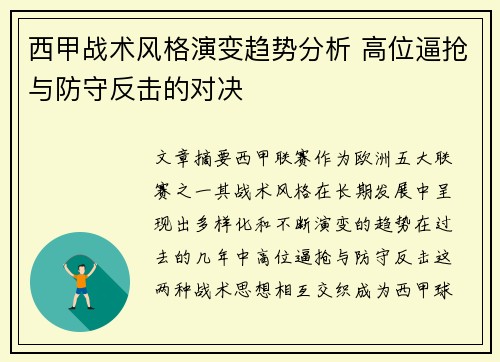 西甲战术风格演变趋势分析 高位逼抢与防守反击的对决