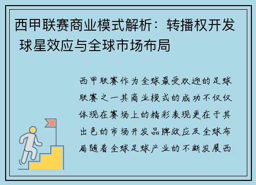 西甲联赛商业模式解析：转播权开发 球星效应与全球市场布局