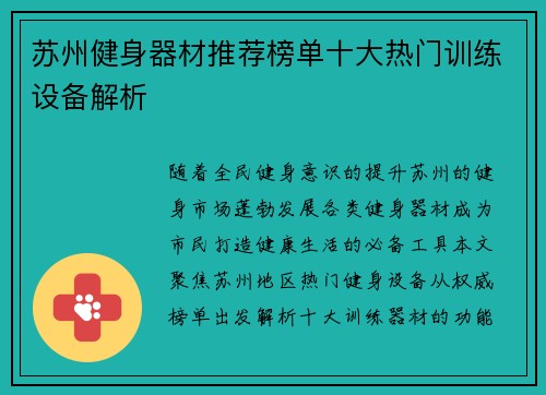 苏州健身器材推荐榜单十大热门训练设备解析