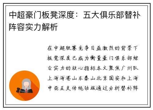 中超豪门板凳深度：五大俱乐部替补阵容实力解析