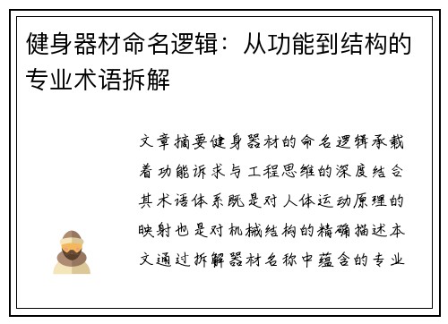 健身器材命名逻辑：从功能到结构的专业术语拆解