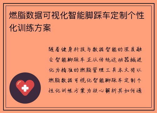 燃脂数据可视化智能脚踩车定制个性化训练方案