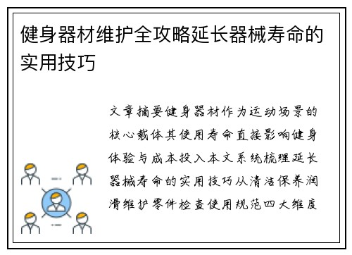 健身器材维护全攻略延长器械寿命的实用技巧