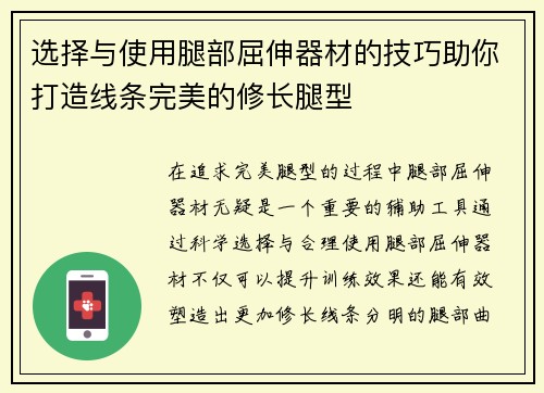 选择与使用腿部屈伸器材的技巧助你打造线条完美的修长腿型