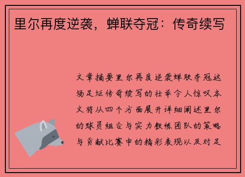 里尔再度逆袭，蝉联夺冠：传奇续写