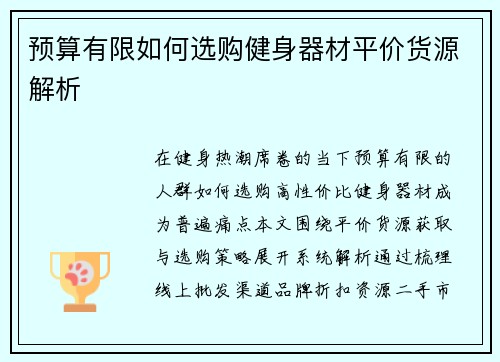 预算有限如何选购健身器材平价货源解析