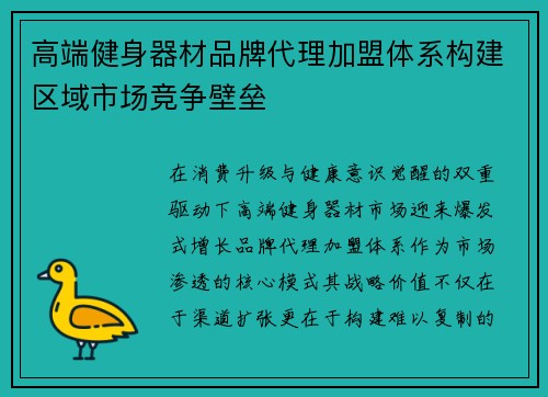高端健身器材品牌代理加盟体系构建区域市场竞争壁垒
