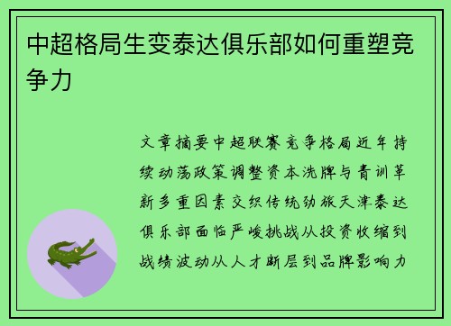 中超格局生变泰达俱乐部如何重塑竞争力