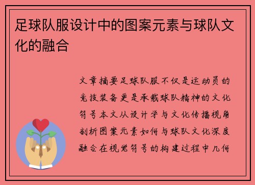 足球队服设计中的图案元素与球队文化的融合