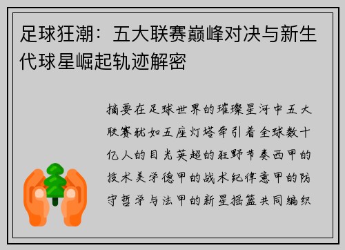 足球狂潮：五大联赛巅峰对决与新生代球星崛起轨迹解密