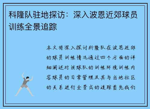 科隆队驻地探访：深入波恩近郊球员训练全景追踪